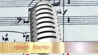 Футаж надпись поют гости