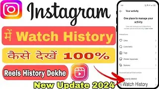 How to Watch Recently Watched Reels on Instagram | Instagram reels Watch history kaise dekhe