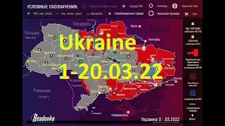 Берегите Мир! Карта военных действий в Украине с 1 по 20 марта 2022 (readovka)