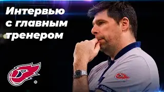 Интервью с главным тренером ФАКЕЛА Романом Яковлевым