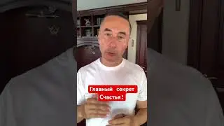 Главный секрет Счастья