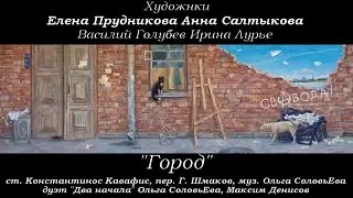 Город (ст. Константинос Кавафис, пер. Г. Шмаков,  муз. О. Синичкина- соловьЕва). Дуэт 