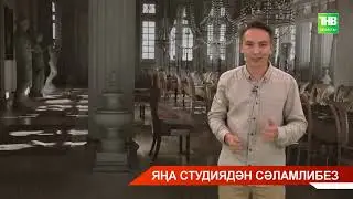 ТНВда виртуаль студия эшли башлады