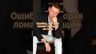 Ужасная ошибка женщины при выборе партера