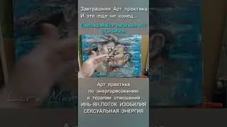 Энерго Арт рисование + терапия отношений #психология #искусство #творчество #судьба #изобилие_любовь