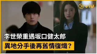 《愛過之後來臨的》預告│李世榮重遇坂口健太郎 異地分手後再舊情復熾？ │Viu韓劇線上看