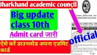 JAC Board class 10th Admit card जारी। जल्द से अपना एडमिट कार्ड डाउनलोड कर ले