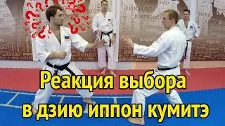 The reaction of choice in jiyu ippon kumite. Alexander Chichvarin