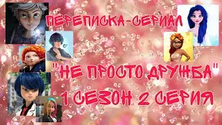 Переписка-сериал Леди Баг и Супер Кот 2 серия 1 сезон 