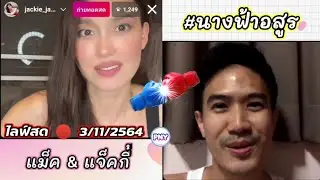 แจ็คกี้ & แม็คlive🔴3/11/2564เล่าถึงฉากเลิฟซีนที่ถูกตัดออก พี่เมฆ&นางฟ้า เวอร์ชั่น2021นางฟ้าอสูร ep.1