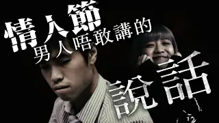 情人節男人唔敢講的說話