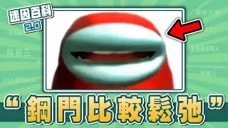 最社會性死亡的一集！“你的鋼門比較鬆弛”是什麽迷因？【迷因百科】#你的鋼門比較鬆弛 #鋼門 #AmongUs #太空狼人殺 #meme #迷因
