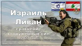 Израиль Ливан  Сравнение вооружённых сил