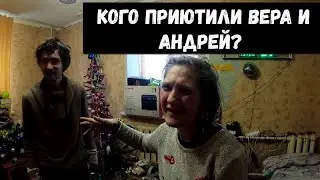 КОГО ПРИЮТИЛИ К СЕБЕ ВЕРА И АНДРЕЙ?