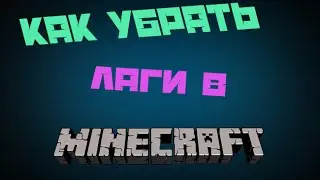 Как убрать лаги в Minecraft любой версии.