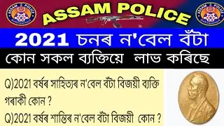 Nobel prize winner 2021//Nobel prize 2021//Assam police gk//Assames Current affairs 2021.
