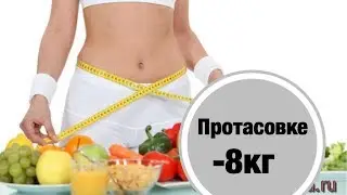 -8 КГ НА ПРОТАСОВКЕ! ПРАВДА ИЛИ НЕТ?