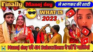 🔴@ManojDey ने 😭भागकर शादी क्यों किया?4M Subscribers क्यो दे रहें गालियां? ऐसी क्या मजबूरी थी 2023