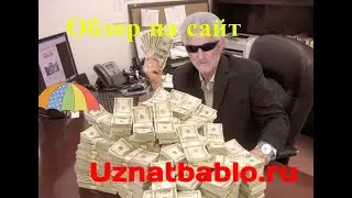 Лучший обзор сайта Uznatbablo.ru