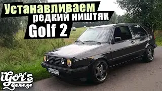 Golf 2 Устанавливаем редкий ништяк 