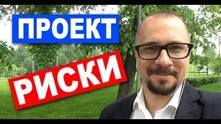 Риски проекта - управление рисками проекта (риск менеджмент)