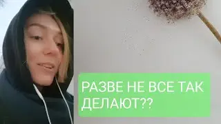 РАЗВЕ НЕ ВСЕ ТАК ДЕЛАЮТ?!