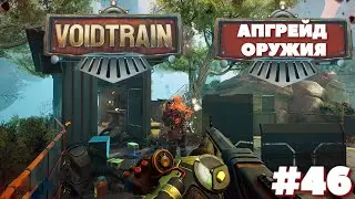 Voidtrain⁕АПГРЕЙД ОРУЖИЯ ⁕СЕРИЯ 46