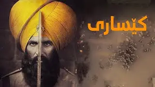 Kesari Kurdi Badini - فلمێ دوبلاجکری کێساری