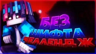 БЕЗ ШИФТА ЧЕЛЕНДЖ?! [Hypixel Sky Wars Mini-Game Minecraft]