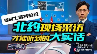 太不尋常！現場報導北約峰會好幾年，今年最奇葩