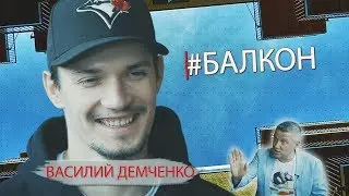 #БАЛКОН №6, Василий Демченко.