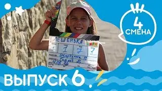 Выпуск новостей №6. Зачем КиноНива снимает кино?  4 смена, 2019 год