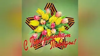 "Великий май- Великая победа"