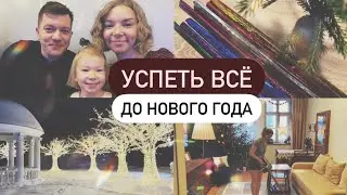УСПЕЛА ВСЁ ДО НОВОГО ГОДА | Уборка, упаковка подарков, идеи подарков ребенку