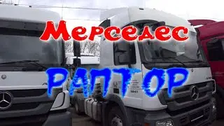 Мерседес Раптор
