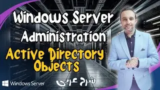 Windows Server Administration-(Active Directory Objects) كورس عربي- Arabic - By Mohamed Zohdy (MCSA)