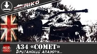 Обзор A34 «COMET» |War Thunder|