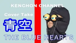 『青春 』/THE BLUE HEARTS 1988年 Cover  by Kenchon