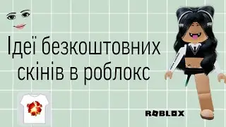 Ідеї безкоштовних скінів в роблоксі❤️#роблокс