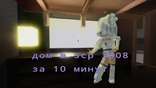 строю дом в scp 3008 за 10 минут (roblox)