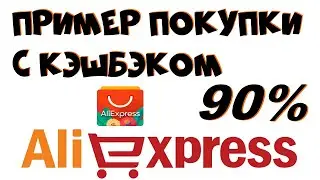 Алиэкспресс кэшбэк. Как заказывать правильно?