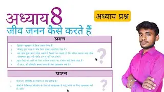 जीव जनन कैसे करते हैं  अध्याय प्रश्न उत्तर || क्लास 10th || Lesson Question Answer By Masoom Study