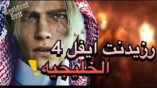 resident evil 4 مضحك: ريزدنت إيفل 4 العربية/ الخليجيه أيام الطيبين