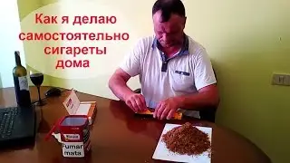 Как самому сделать сигареты | изготовление сигарет дома