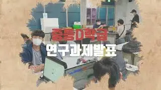 2022 경기도융합과학교육원 창의융합상상소 연구과제 발표ㅣ중학D학급ㅣ2022년 11월 26일(토)
