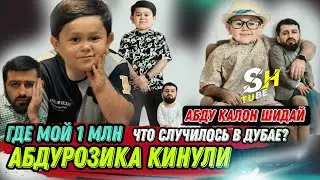АБДУРОЗИК ОТВЕТИЛ ПОЧЕМУ КИНУЛ СПОНСОРА  В ДУБАЕ 1млн.руб.