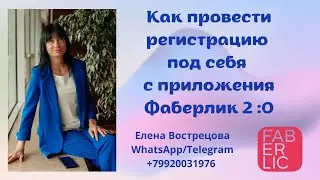 Как провести регистрацию под себя с приложения Фаберлик 2:0