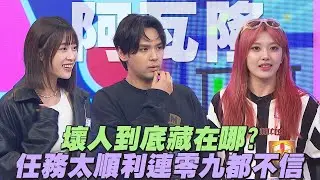 【桌遊研究社+】壞人到底藏在哪??任務太順利連零九都驚呼:太奇怪 | 娛樂百分百2025.04.17完整版 | 黃偉晉、陳零九、賴晏駒、艾莉兒、雨婷、曉帆、琳妲、柯朋宇