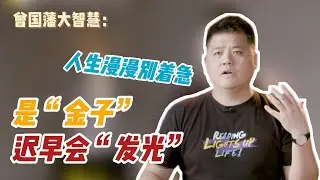 【樊书海海】曾国藩大智慧：人生漫漫别着急，是金子迟早会发光