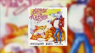 Последний шанс – Ворона и корона (1977)